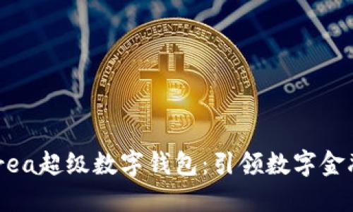 探索Ourea超級(jí)數(shù)字錢包：引領(lǐng)數(shù)字金融的未來