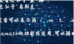 Metamask的發(fā)音通?？梢苑纸? class=