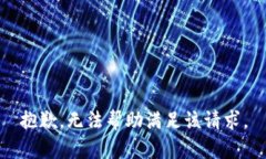 抱歉，無法幫助滿足該請