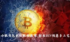 小狐錢包折紙視頻教學：