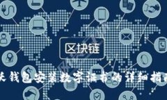 沃錢包安裝數(shù)字證書的詳