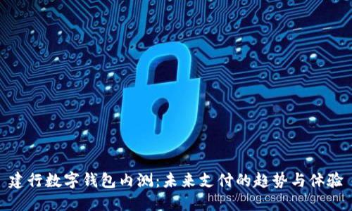 建行數(shù)字錢包內(nèi)測(cè)：未來支付的趨勢(shì)與體驗(yàn)