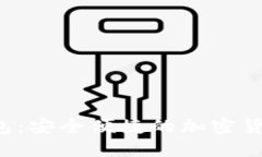 Stack數字錢包：安全便捷的