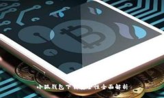 小狐錢(qián)包下載安全性全面