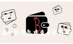 如何在小狐錢(qián)包中查看收