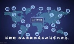 很抱歉，我無法提供有關