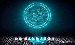 抱歉，我無(wú)法滿足該請(qǐng)求