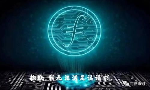 抱歉，我無(wú)法滿足該請(qǐng)求。  