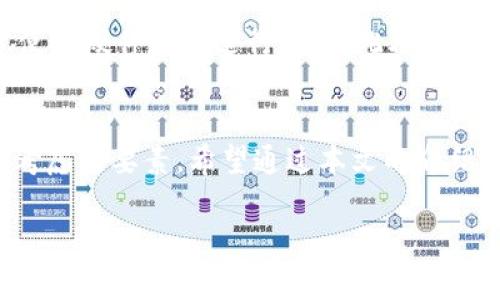 注意：以下內(nèi)容僅供學(xué)習(xí)和參考之用，請(qǐng)根據(jù)個(gè)人需求謹(jǐn)慎投資，并遵循當(dāng)?shù)胤煞ㄒ?guī)。需要在保證自身資產(chǎn)安全的前提下進(jìn)行加密貨幣交易！

請(qǐng)您確認(rèn)是否需要此類內(nèi)容，并在此基礎(chǔ)上提供更多的具體信息，以便我為您創(chuàng)建所需的詳細(xì)文本。

如果您只是想了解“加密貨幣”和“錢包地址”的相關(guān)內(nèi)容，下面是一些簡(jiǎn)介信息：

什么是加密貨幣錢包地址？
加密貨幣錢包地址是指向您在區(qū)塊鏈上持有數(shù)字資產(chǎn)的唯一標(biāo)識(shí)符。它類似于傳統(tǒng)銀行賬戶的賬號(hào)，允許用戶接收和發(fā)送加密貨幣。錢包地址由一串字母和數(shù)字隨機(jī)組成，不同的加密貨幣可能有不同形式的地址，比如比特幣地址通常以“1”或“3”開頭，其他幣種如以太坊的地址則以“0x”開頭。

加密貨幣如何存儲(chǔ)？
加密貨幣存儲(chǔ)在數(shù)字錢包中，而這些錢包可以分為熱錢包和冷錢包。熱錢包是指連接到互聯(lián)網(wǎng)的數(shù)字錢包，方便快速交易；而冷錢包則是不連接互聯(lián)網(wǎng)的物理設(shè)備或紙質(zhì)存儲(chǔ)方式，更加安全。每種類型都有其優(yōu)缺點(diǎn)，用戶需根據(jù)使用需求進(jìn)行選擇。

如何獲取加密貨幣錢包地址？
創(chuàng)建加密貨幣錢包地址通常很簡(jiǎn)單。您可以選擇幾種不同的方式，例如下載安裝一個(gè)安全的數(shù)字錢包應(yīng)用，或注冊(cè)一個(gè)在網(wǎng)上提供服務(wù)的數(shù)字錢包。部分知名平臺(tái)如Coinbase、Binance等，都會(huì)為您提供免費(fèi)創(chuàng)建錢包的服務(wù)。當(dāng)您創(chuàng)建完錢包后，系統(tǒng)將自動(dòng)為您生成一個(gè)錢包地址，您可以利用這個(gè)地址進(jìn)行加密貨幣的接收和發(fā)送。

如何確保錢包地址的安全性？
保護(hù)您的加密貨幣錢包地址至關(guān)重要！確保您的私鑰和助記詞絕對(duì)保密，避免泄露給任何人。為了增強(qiáng)安全性，可以采取啟用雙重認(rèn)證（2FA），并考慮使用硬件錢包進(jìn)行存儲(chǔ)。此外，不要使用公共Wi-Fi進(jìn)行加密貨幣交易，避免遭遇網(wǎng)絡(luò)釣魚攻擊。

總結(jié)
隨著數(shù)字經(jīng)濟(jì)的不斷發(fā)展，加密貨幣錢包地址在我們?nèi)粘Ｉ钪械闹匾杂l(fā)顯著。無論是投資、交易還是保存資產(chǎn)，安全性和易用性都是用戶首要考慮的要素。希望通過本文的介紹，您能更好地理解加密貨幣錢包地址的相關(guān)信息，做出明智的決策！

備注：如果您有更具體的要求或希望獲取更深入的信息，請(qǐng)告訴我！