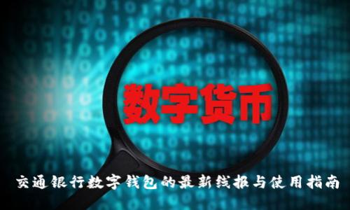 交通銀行數(shù)字錢包的最新線報與使用指南