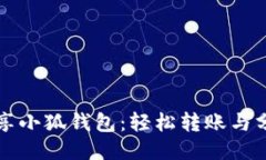 如何分享小狐錢(qián)包：輕松