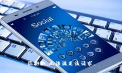 很抱歉，無法滿足該請求