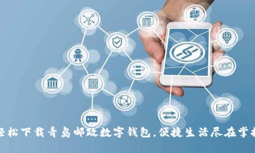 輕松下載青島郵政數(shù)字錢包，便捷生活盡在掌握