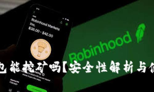 小狐錢包能挖礦嗎？安全性解析與使用指南