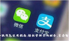 手機小狐錢包使用指南：