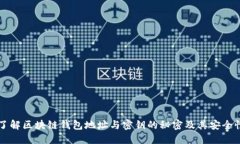 了解區(qū)塊鏈錢包地址與密