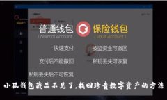 小狐錢包藏品不見了，找