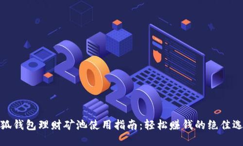 小狐錢(qián)包理財(cái)?shù)V池使用指南：輕松賺錢(qián)的絕佳選擇