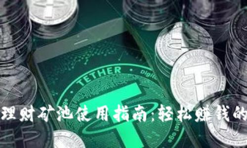 小狐錢(qián)包理財(cái)?shù)V池使用指南：輕松賺錢(qián)的絕佳選擇
