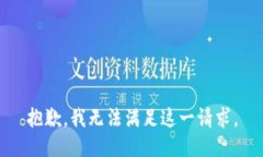 抱歉，我無法滿足這一請