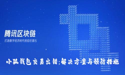 小狐錢包交易出錯(cuò)：解決方案與預(yù)防措施