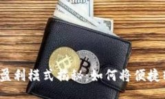 jieguo數(shù)字錢包的盈利模式