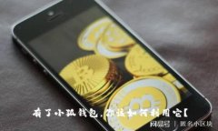 有了小狐錢包，你該如何