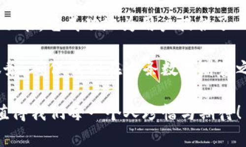   小狐錢包3.4.1版本：全新體驗(yàn)，輕松管理你的數(shù)字資產(chǎn)！ / 

 guanjianci 小狐錢包, 數(shù)字資產(chǎn), 版本更新 /guanjianci 

引言：數(shù)字時(shí)代的財(cái)富管理新選擇

在如今這個(gè)科技飛速發(fā)展的時(shí)代，數(shù)字資產(chǎn)已經(jīng)成為我們生活中不可或缺的一部分。許多人都在尋找一種方便、快捷、安全的方式來管理自己的數(shù)字財(cái)富，而小狐錢包正是應(yīng)運(yùn)而生。小狐錢包3.4.1版本的推出，無(wú)疑給廣大用戶帶來了更多的驚喜與期待！多么令人振奮！

小狐錢包3.4.1版本的亮點(diǎn)

小狐錢包3.4.1版本在多個(gè)方面進(jìn)行了重要升級(jí)，提升了用戶體驗(yàn)。首先，界面設(shè)計(jì)更加人性化，簡(jiǎn)潔易操作！用戶無(wú)論是新手還是資深玩家，都能輕松上手。其次，安全性也得到了相應(yīng)加強(qiáng)，采用了最新的加密技術(shù)，確保用戶的資金安全，這無(wú)疑讓每位用戶都倍感安心！

用戶界面：簡(jiǎn)潔直觀的設(shè)計(jì)

新版本的小狐錢包在用戶界面方面進(jìn)行了全面改進(jìn)。色彩搭配更為和諧，功能模塊的布局也更加合理。用戶登錄后，第一眼看到的是清晰的資產(chǎn)總覽界面，所有資產(chǎn)一目了然！這一設(shè)計(jì)不僅符合用戶的使用習(xí)慣，同時(shí)也極大提高了使用的效率。

此外，新增的快速功能訪問按鈕，讓用戶在進(jìn)行充值、提現(xiàn)或轉(zhuǎn)賬操作時(shí)能夠更加迅速，節(jié)省了大量寶貴時(shí)間。試想一下，當(dāng)你急需用錢時(shí)，能夠迅速找到相應(yīng)功能，解決問題，這種簡(jiǎn)便的體驗(yàn)無(wú)疑會(huì)讓人心情愉悅！

安全性：你的資金，我們的責(zé)任

在數(shù)字資產(chǎn)的管理中，安全性永遠(yuǎn)是用戶最為關(guān)注的話題。而小狐錢包3.4.1版本在這方面無(wú)疑下了很大的功夫。全新的安全設(shè)計(jì)引入了多重加密機(jī)制，確保用戶的每一筆交易都在安全的環(huán)境中進(jìn)行。

例如，采用了雙重身份驗(yàn)證功能，用戶在執(zhí)行高風(fēng)險(xiǎn)操作時(shí)，需要經(jīng)過第二層確認(rèn)，這為用戶的資金增加了一層保護(hù)屏障！想想看，能在一個(gè)安全的環(huán)境中交易，心中的擔(dān)憂與不安不知不覺中煙消云散，多么令人欣慰的體驗(yàn)啊！

新增功能：更多福利等你來享

除了界面和安全性上的提升，小狐錢包3.4.1版本還新增了許多實(shí)用功能，極大豐富了用戶的使用體驗(yàn)。例如，新增加的“智能推薦”功能，可以根據(jù)用戶的歷史交易記錄，推薦合適的投資項(xiàng)目，從而助力用戶更好地進(jìn)行投資決策。這對(duì)于剛?cè)腴T的小白們來說，簡(jiǎn)直就是一個(gè)“天降福利”！

而且，錢包內(nèi)還新增了社區(qū)功能，用戶可以在這里分享投資心得、交流使用經(jīng)驗(yàn)、獲取行業(yè)動(dòng)態(tài)。這種互動(dòng)感，使得每位用戶都不再是孤軍奮戰(zhàn)，而是加入了一個(gè)溫暖的大家庭！

用戶體驗(yàn)分享：真實(shí)的聲音與反饋

對(duì)于一款應(yīng)用而言，用戶的真實(shí)反饋是最寶貴的資產(chǎn)。在小狐錢包的社區(qū)中，用戶們紛紛分享自己對(duì)3.4.1版本的使用體驗(yàn)。有用戶評(píng)論道：“通過這個(gè)版本，我不僅能安全管理我的數(shù)字資產(chǎn)，還能與其他用戶實(shí)時(shí)交流，真是太棒了！”多么熱情洋溢的反饋！

同時(shí)，也有一些用戶提出建議，希望在未來的版本中能夠進(jìn)一步某些功能，比如提高提現(xiàn)速度等。小狐錢包團(tuán)隊(duì)表示會(huì)認(rèn)真傾聽每一位用戶的聲音，致力于不斷改進(jìn)與完善，讓每位用戶都能享受到更優(yōu)質(zhì)的服務(wù)！

總結(jié)：小狐錢包的美好愿景

小狐錢包3.4.1版本的推出，不僅僅是一次普通的更新，更是一次理念的升級(jí)！通過的界面、更完善的安全保護(hù)以及豐富多樣的功能，它成功地為用戶提供了一個(gè)全面而良好的數(shù)字資產(chǎn)管理平臺(tái)。

作為用戶，我們?cè)谙硎鼙憬輸?shù)字生活的同時(shí)，也要意識(shí)到數(shù)字資產(chǎn)背后蘊(yùn)藏的風(fēng)險(xiǎn)。而小狐錢包則以其強(qiáng)大的功能與卓越的服務(wù)，確保我們?cè)谶@條數(shù)字財(cái)富之路上走得更遠(yuǎn)、更穩(wěn)，迎接未來更多的可能性！

讓我們一起期待小狐錢包的下一個(gè)版本吧！無(wú)論是新手還是資深用戶，能夠在這里找到屬于自己的財(cái)富管理方式，這份美好，值得我們每一個(gè)人珍惜與期待！