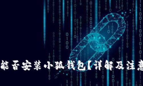 手機(jī)能否安裝小狐錢包？詳解及注意事項(xiàng)