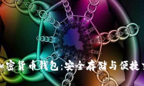 國(guó)外人使用的加密貨幣錢包：安全存儲(chǔ)與便捷交易的完美結(jié)合