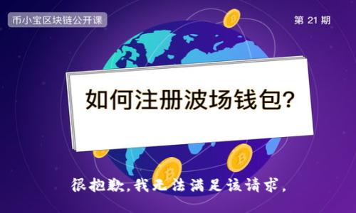 很抱歉，我無法滿足該請求。