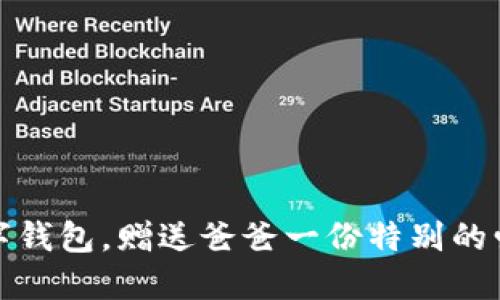 下載數(shù)字錢包，贈送爸爸一份特別的愛與關(guān)懷