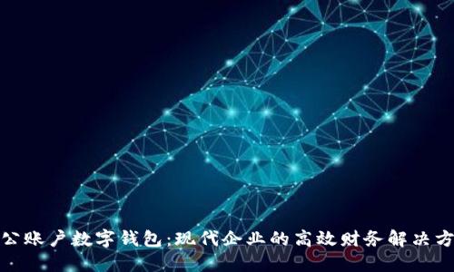 對公賬戶數(shù)字錢包：現(xiàn)代企業(yè)的高效財務解決方案
