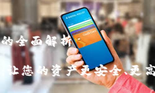錢包區(qū)塊鏈金融的全面解析

錢包區(qū)塊鏈金融：讓您的資產(chǎn)更安全、更高效的投資新方式