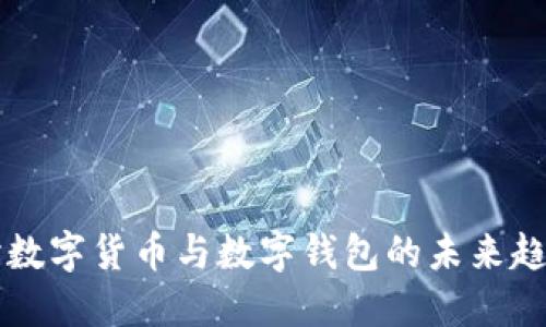 深入探討數(shù)字貨幣與數(shù)字錢包的未來(lái)趨勢(shì)與應(yīng)用