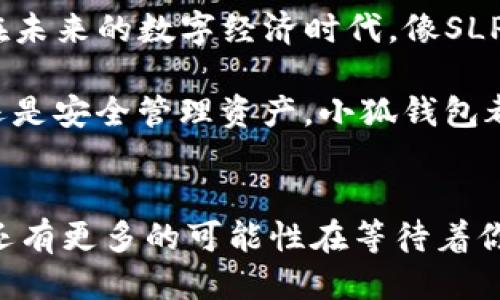  如何將Axie Infinity中的SLP提取到小狐錢(qián)包 / 
 guanjianci Axie Infinity, SLP, 小狐錢(qián)包 /guanjianci 

引言：探索Axie Infinity的奇妙世界
在這個(gè)數(shù)字資產(chǎn)蓬勃發(fā)展的時(shí)代，區(qū)塊鏈游戲已成為許多人追求激情與收益的熱門(mén)選擇。Axie Infinity無(wú)疑是其中的佼佼者，它不僅讓玩家享受到游戲的樂(lè)趣，還能通過(guò)玩游戲來(lái)獲得真實(shí)的經(jīng)濟(jì)回報(bào)。而SLP（Smooth Love Potion）作為游戲內(nèi)重要的代幣，已經(jīng)成為許多人熱衷的資產(chǎn)。今天，我們將一起探討如何將SLP提取到小狐錢(qián)包，這是一個(gè)非常方便且安全的選擇。多么令人振奮的小秘訣啊！

SLP是什么？
在深入講解之前，我們先來(lái)了解一下SLP的背景。SLP是Axie Infinity中的一種獎(jiǎng)勵(lì)代幣，玩家通過(guò)戰(zhàn)斗、繁殖等方式獲得。看似簡(jiǎn)單的代幣，卻承載了眾多玩家的夢(mèng)想和希望。擁有SLP，你就能夠繁殖新的Axie，甚至將其出售以獲取收益！這不僅是資金的增值，更是游戲樂(lè)趣的延續(xù)。

小狐錢(qián)包的優(yōu)勢(shì)
小狐錢(qián)包（Xiaomi Wallet）是一款致力于為用戶(hù)提供安全、便捷的數(shù)字貨幣管理平臺(tái)。它支持多種幣種的存儲(chǔ)與管理，非常適合那些希望將SLP等數(shù)字資產(chǎn)進(jìn)行安全存儲(chǔ)的用戶(hù)。小狐錢(qián)包如此受歡迎，原因何在？首先，它的用戶(hù)界面友好，操作簡(jiǎn)便。其次，安全性極高，支持多重身份驗(yàn)證，給用戶(hù)帶來(lái)安心感。更重要的是，小狐錢(qián)包還支持多種區(qū)塊鏈技術(shù)，讓用戶(hù)擁有更多操作的自由度！簡(jiǎn)直是數(shù)字資產(chǎn)管理的必備良品??！

提取SLP到小狐錢(qián)包的步驟
那么，接下來(lái)我們就要迎來(lái)最激動(dòng)人心的環(huán)節(jié)：如何將SLP提取到小狐錢(qián)包呢？為了讓所有玩家都能輕松上手，我將詳細(xì)分解每一個(gè)步驟，快來(lái)跟我一起操作吧！

h4步驟一：準(zhǔn)備工作/h4
在開(kāi)始之前，請(qǐng)確保你已經(jīng)完成了以下準(zhǔn)備工作：
ul
    li下載并安裝小狐錢(qián)包，并成功注冊(cè)賬戶(hù)。/li
    li確保你的Axie Infinity賬戶(hù)中有SLP余額可供提取。/li
    li準(zhǔn)備好ETH（以太坊）作為交易手續(xù)費(fèi)，這一點(diǎn)非常重要哦！/li
/ul

h4步驟二：從Axie Infinity獲取SLP/h4
第一個(gè)步驟是登陸到你的Axie Infinity賬戶(hù)。在賬戶(hù)上，你需要查找SLP的提取選項(xiàng)。這通常在你的錢(qián)包頁(yè)面或設(shè)置頁(yè)面中。有些玩家可能對(duì)該過(guò)程會(huì)感到陌生，但別擔(dān)心，慢慢來(lái)就好！記得點(diǎn)擊“提取”按鈕，之后系統(tǒng)會(huì)提示你輸入需要提取的數(shù)量。這時(shí)，要謹(jǐn)記你的小狐錢(qián)包地址，準(zhǔn)備輸入。

h4步驟三：打開(kāi)小狐錢(qián)包，獲取錢(qián)包地址/h4
此時(shí)，我們已經(jīng)完成了Axie Infinity中SLP的提取！接下來(lái)，我們要轉(zhuǎn)移到小狐錢(qián)包。打開(kāi)小狐錢(qián)包，找到你的SLP錢(qián)包地址。在這里，你將會(huì)看到一個(gè)獨(dú)特的地址，一定要記得復(fù)制下來(lái)！這個(gè)地址就是你接收SLP的目的地，確保沒(méi)有輸入錯(cuò)誤哦！

h4步驟四：填寫(xiě)信息并確認(rèn)提取/h4
返回到Axie Infinity的提取頁(yè)面，在相應(yīng)的地址欄中粘貼你剛才復(fù)制的小狐錢(qián)包地址。隨后輸入你想要提取的SLP數(shù)量，確認(rèn)無(wú)誤后，點(diǎn)擊“確認(rèn)”按鈕！哦，期待感滿(mǎn)滿(mǎn)吧！不過(guò)請(qǐng)耐心等待，區(qū)塊鏈交易的確認(rèn)需要時(shí)間哦！

h4步驟五：檢查小狐錢(qián)包/h4
在發(fā)送請(qǐng)求后的幾分鐘，打開(kāi)小狐錢(qián)包，查看SLP是否到賬。有時(shí)可能需要等待一段時(shí)間，有些用戶(hù)會(huì)因?yàn)榫W(wǎng)絡(luò)擁堵導(dǎo)致確認(rèn)時(shí)間延長(zhǎng)。不要著急，耐心等待就是了！（心中默念：SLP一定會(huì)安全到達(dá)我的錢(qián)包?。┮坏┑劫~，你將會(huì)在錢(qián)包中看到你提取的SLP數(shù)量，真是太讓人高興了！

總結(jié)
通過(guò)以上步驟，我們成功將Axie Infinity中的SLP提取到了小狐錢(qián)包中。多么令人振奮的成就感呀！對(duì)于熱愛(ài)Axie Infinity的玩家而言，這不僅是資金的自由流動(dòng)，更是對(duì)這款游戲價(jià)值的認(rèn)可。在未來(lái)的數(shù)字經(jīng)濟(jì)時(shí)代，像SLP這樣的代幣，將在我們的日常生活中扮演越來(lái)越重要的角色。

希望今天的分享能幫助到你，讓你在Axie Infinity的旅途中收獲更多樂(lè)趣與價(jià)值！記得與朋友們分享這個(gè)小技巧，讓更多的人加入到這個(gè)令人興奮的區(qū)塊鏈?zhǔn)澜缰衼?lái)。無(wú)論是玩游戲，賺取代幣，還是安全管理資產(chǎn)，小狐錢(qián)包都將是你最好的伙伴！

致未來(lái)的數(shù)字資產(chǎn)管理者
最終我想說(shuō)的是，數(shù)字化資產(chǎn)的崛起正成為一個(gè)時(shí)代的標(biāo)志！無(wú)論你是一名普通玩家還是專(zhuān)業(yè)投資者，學(xué)會(huì)如何安全便捷地管理這些資產(chǎn)，將是你必須面對(duì)的課題。SLP的提取只是一個(gè)開(kāi)始，未來(lái)還有更多的可能性在等待著你去探索！