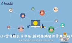 MetaMask官方推出手機版：隨