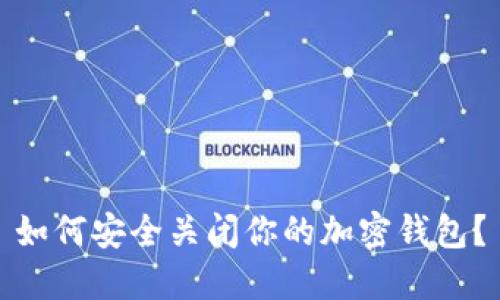 如何安全關(guān)閉你的加密錢包？