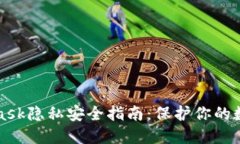 MetaMask隱私安全指南：保護