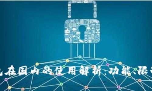 小狐錢包在國(guó)內(nèi)的使用解析：功能、限制與建議
