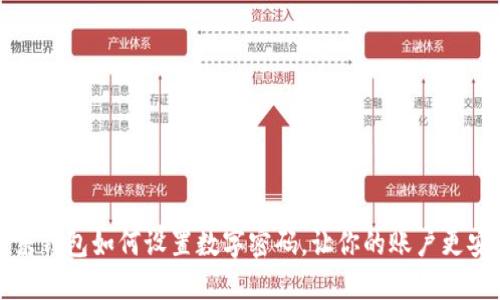 京東錢包如何設(shè)置數(shù)字密碼，讓你的賬戶更安全
