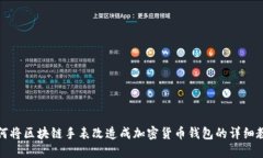 如何將區(qū)塊鏈?zhǔn)直砀脑斐? class=