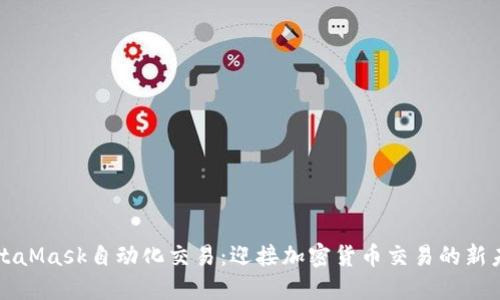 MetaMask自動(dòng)化交易：迎接加密貨幣交易的新未來