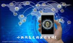 小狐錢包支持波場(chǎng)鏈嗎？