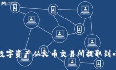 如何將數字資產從火幣交