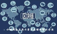 : 小狐錢包不顯示資產(chǎn)總額