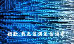 抱歉，我無法滿足該請(qǐng)求
