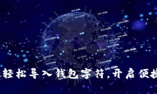 小狐錢包：輕松導(dǎo)入錢包字符，開啟便捷數(shù)字生活