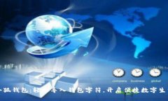 小狐錢包：輕松導入錢包