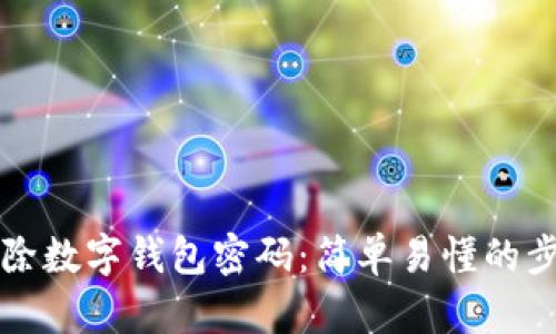 如何解除數(shù)字錢(qián)包密碼：簡(jiǎn)單易懂的步驟指南